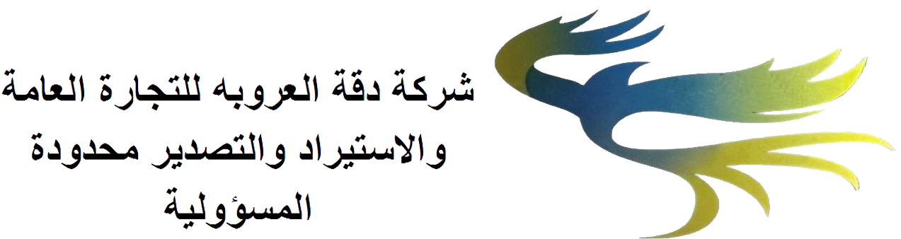 شركة دقة العروبة للتجارة العامة والاستيراد والتصدير محدودة المسؤولية - Deqat Alarouba General Trading, Import and Export Company Limited Liability